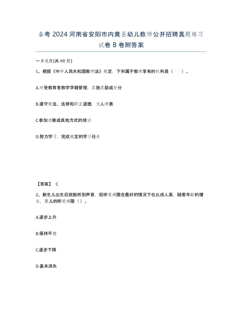 备考2024河南省安阳市内黄县幼儿教师公开招聘真题练习试卷B卷附答案