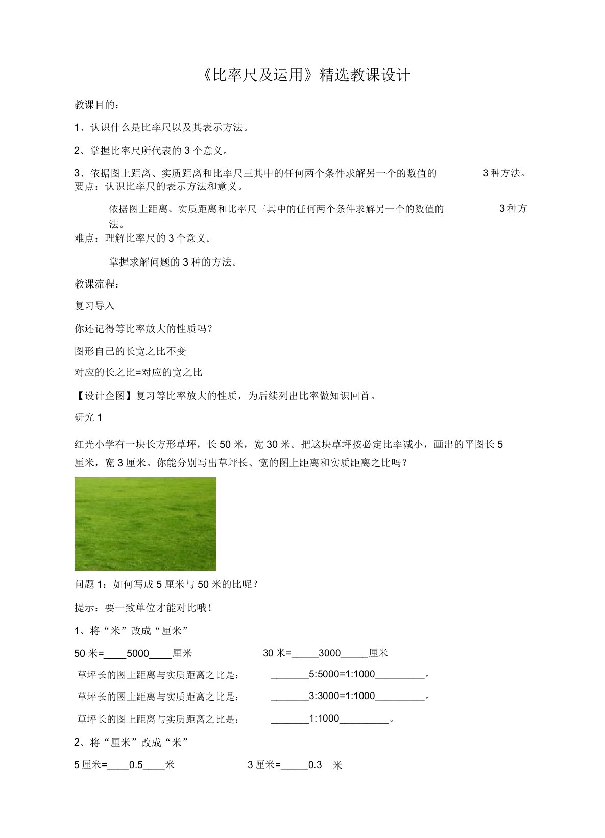 苏教版小学六年级数学下教案《比例尺及运用》