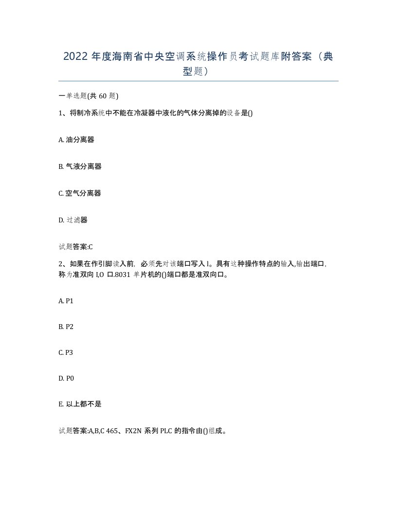 2022年度海南省中央空调系统操作员考试题库附答案典型题