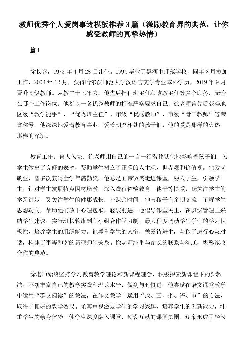 教师优秀个人爱岗事迹模板推荐3篇（激励教育界的典范，让你感受教师的真挚热情）