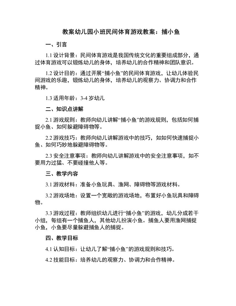 幼儿园小班民间体育游戏教案：捕小鱼