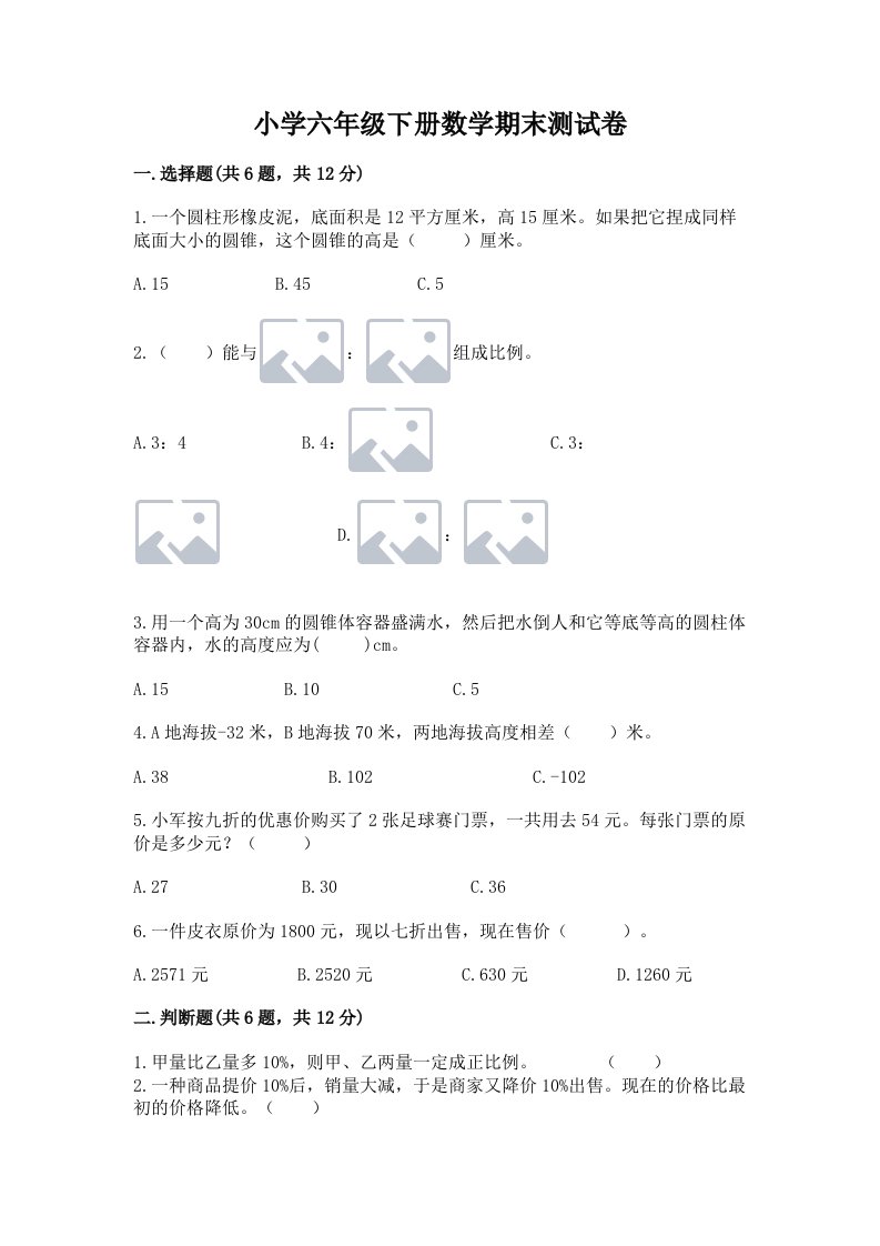 小学六年级下册数学期末测试卷精品（有一套）