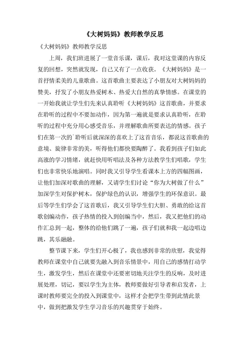 《大树妈妈》教师教学反思