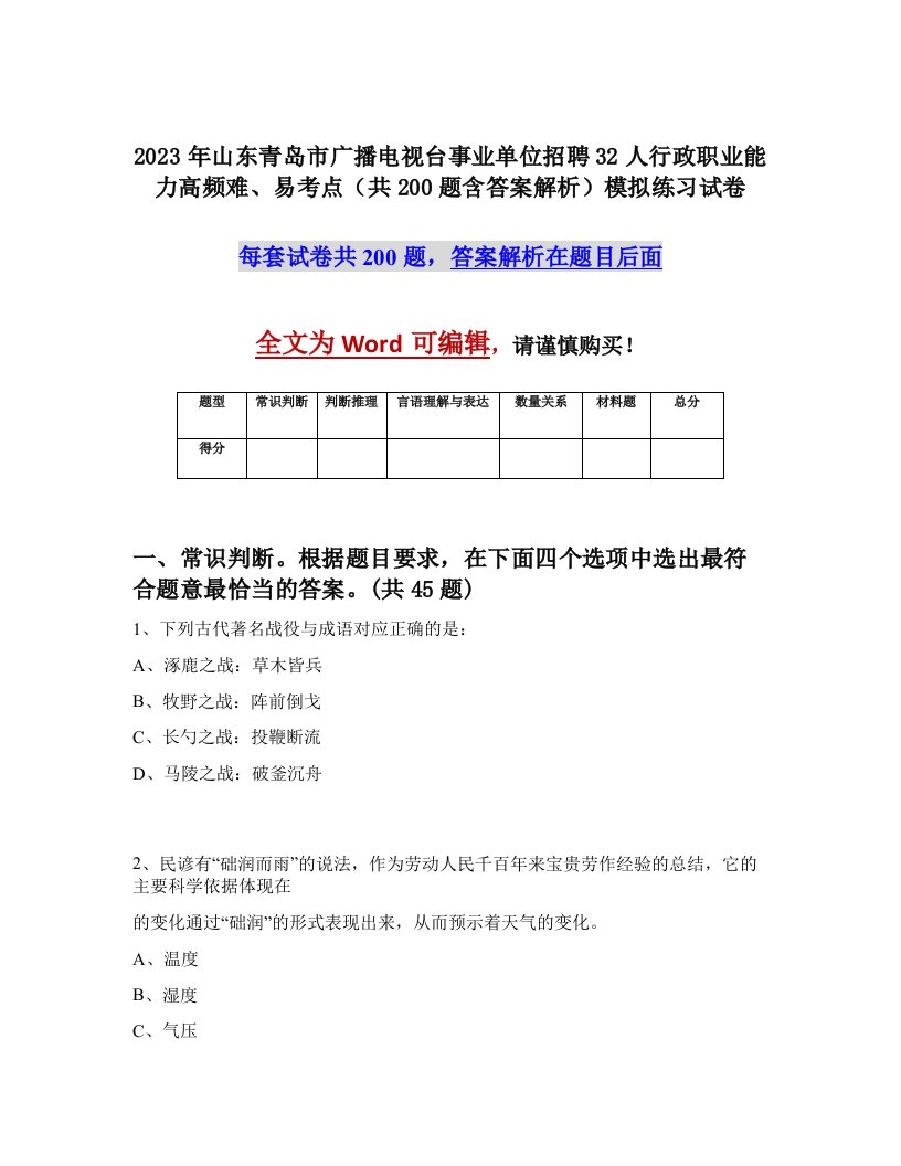 2023年山东青岛市广播电视台事业单位招聘32人行政职业能力高频难易考点共200题含答案解析模拟练习试卷