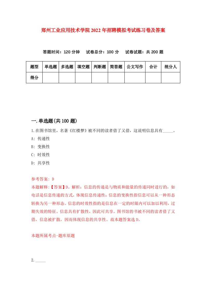 郑州工业应用技术学院2022年招聘模拟考试练习卷及答案第9套