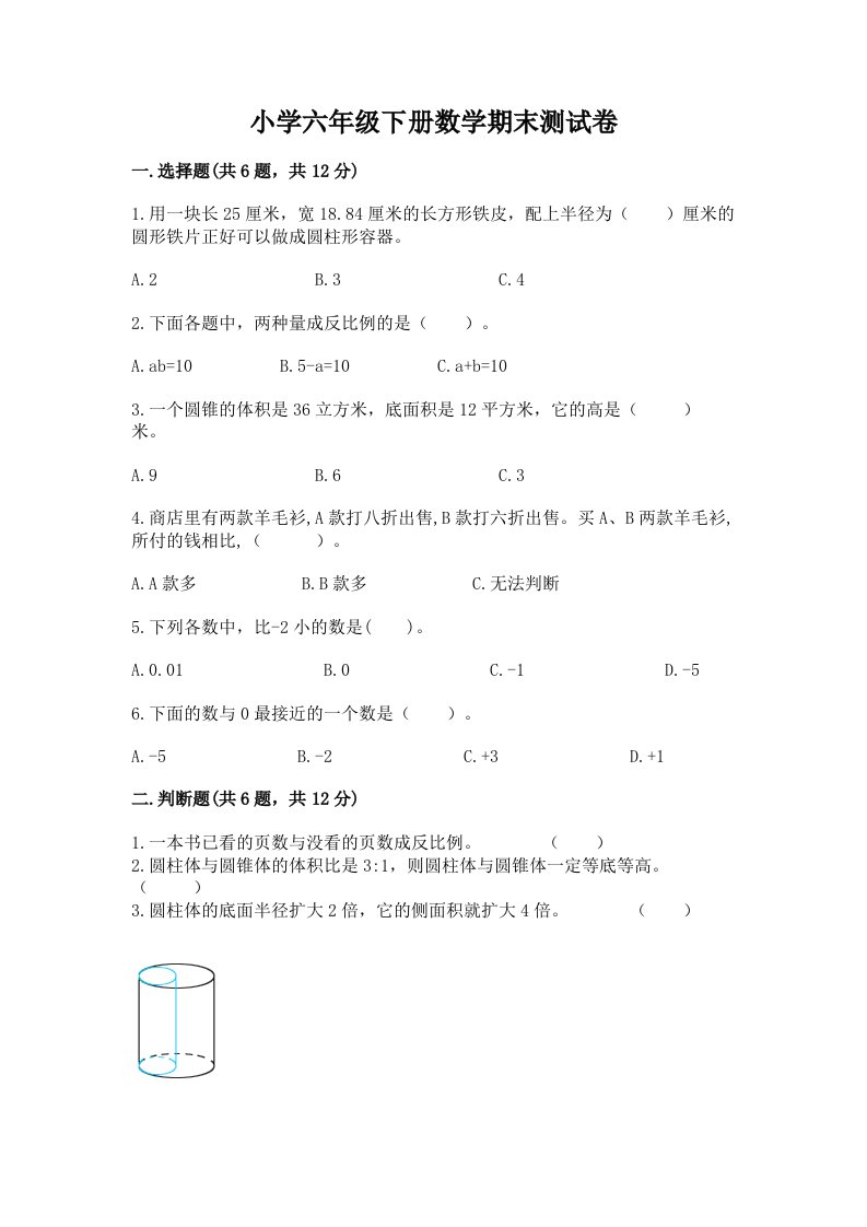 2022年六年级下册数学期末测试卷附完整答案【各地真题】3