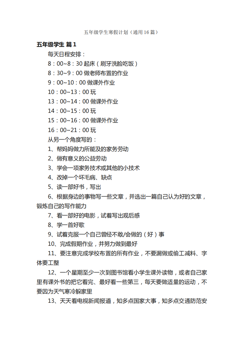 五年级学生寒假计划(通用16篇)