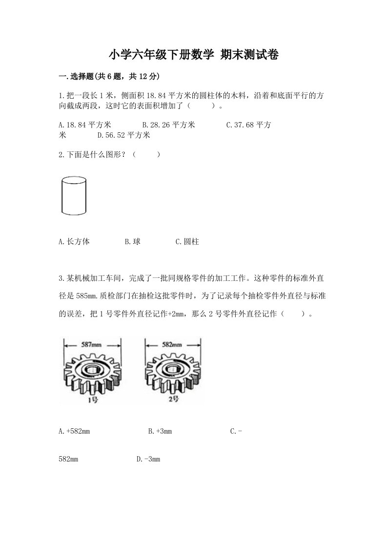 小学六年级下册数学