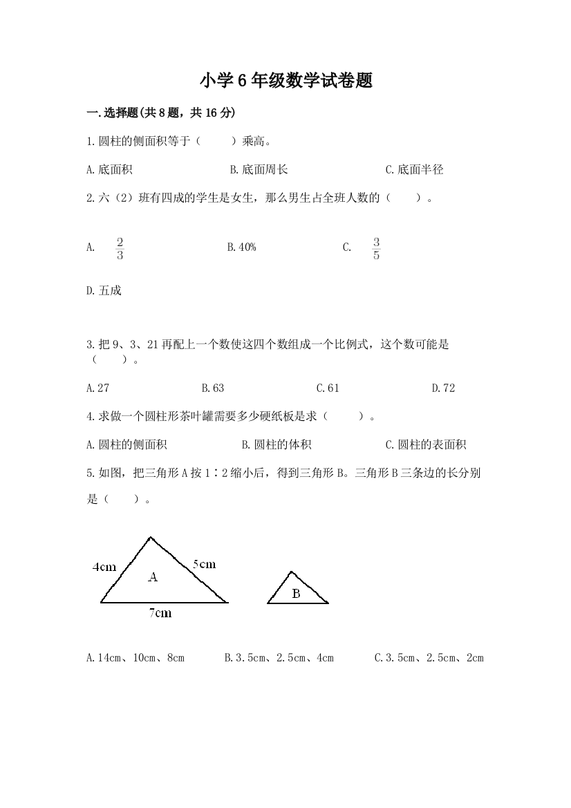 小学6年级数学试卷题附答案【达标题】