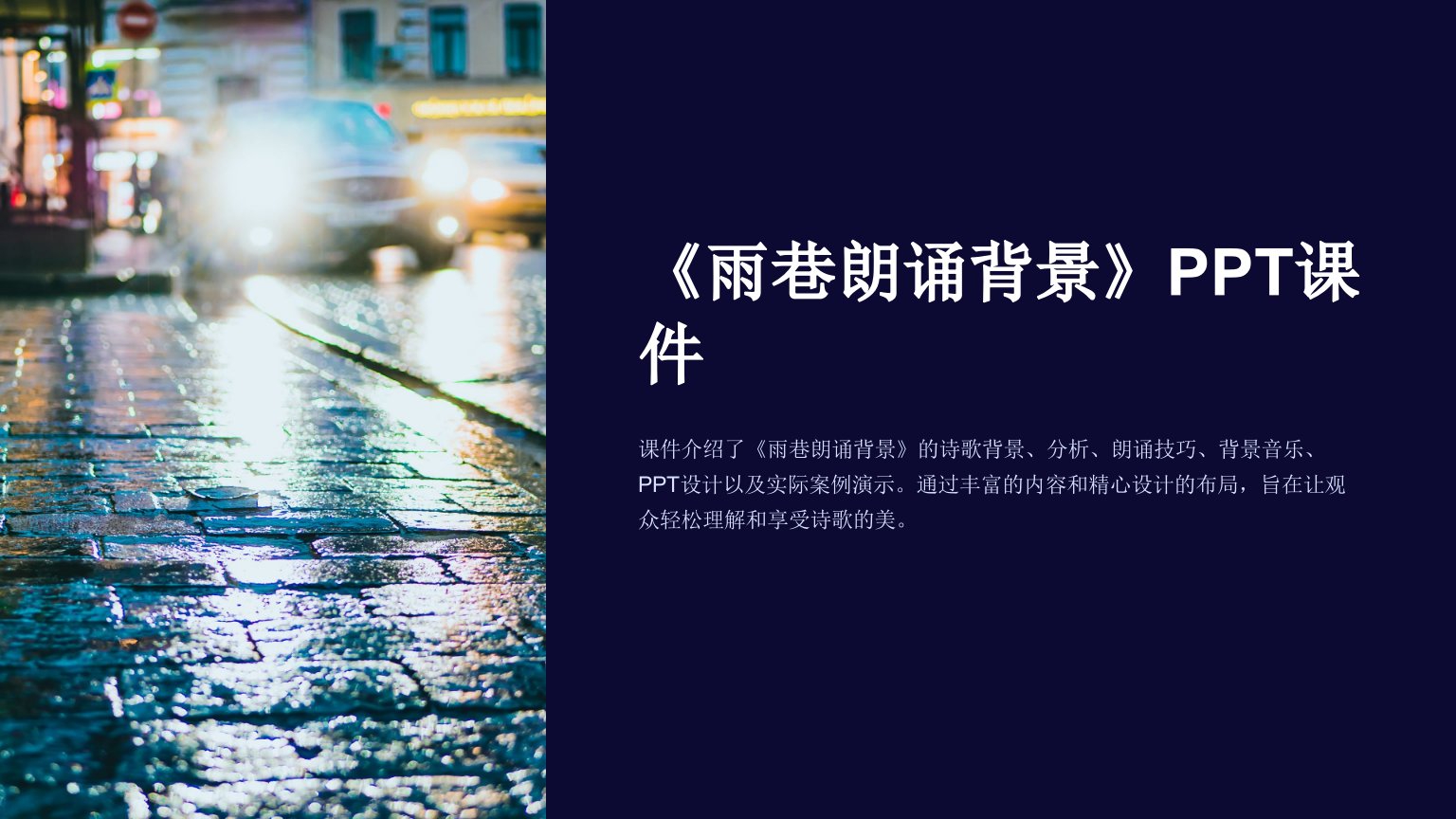 《雨巷朗诵背景》课件