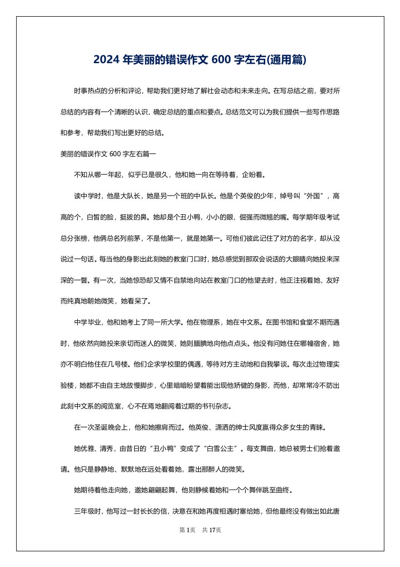 2024年美丽的错误作文600字左右(通用篇)