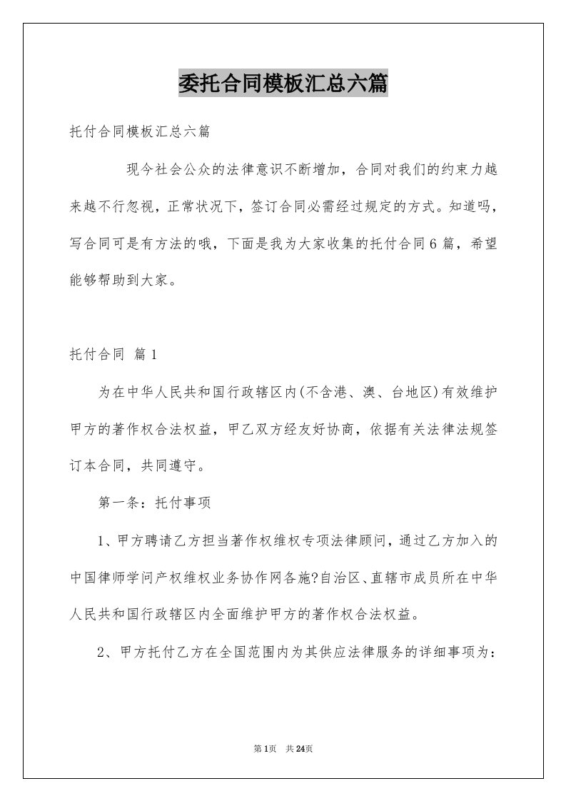 委托合同模板汇总六篇范文