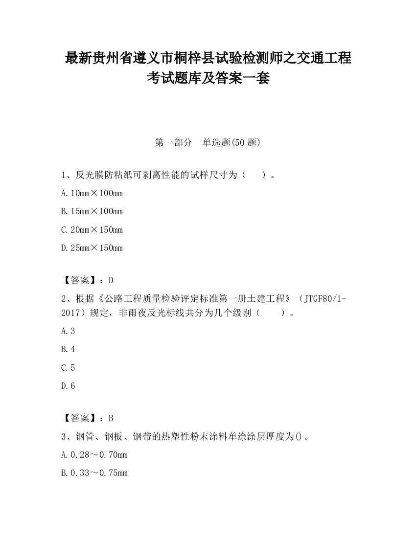 最新贵州省遵义市桐梓县试验检测师之交通工程考试题库及答案一套