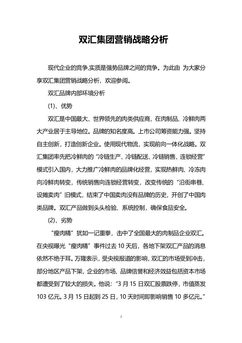 双汇集团营销战略分析