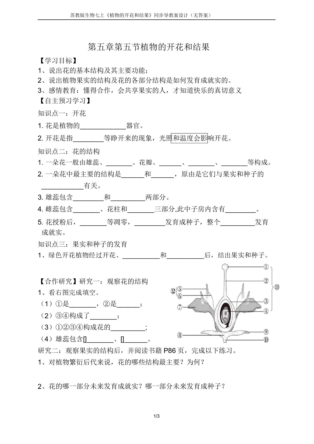 苏教版生物七上355《植物的开花和结果》同步导学案设计