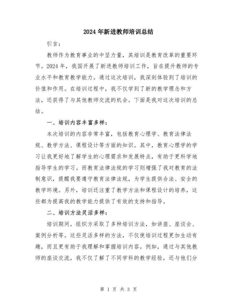 2024年新进教师培训总结