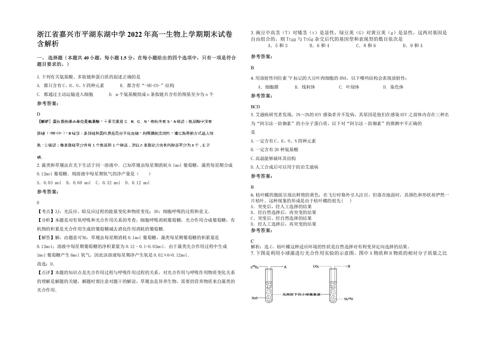 浙江省嘉兴市平湖东湖中学2022年高一生物上学期期末试卷含解析