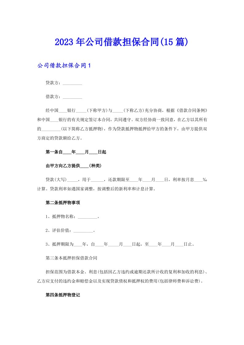 公司借款担保合同(15篇)