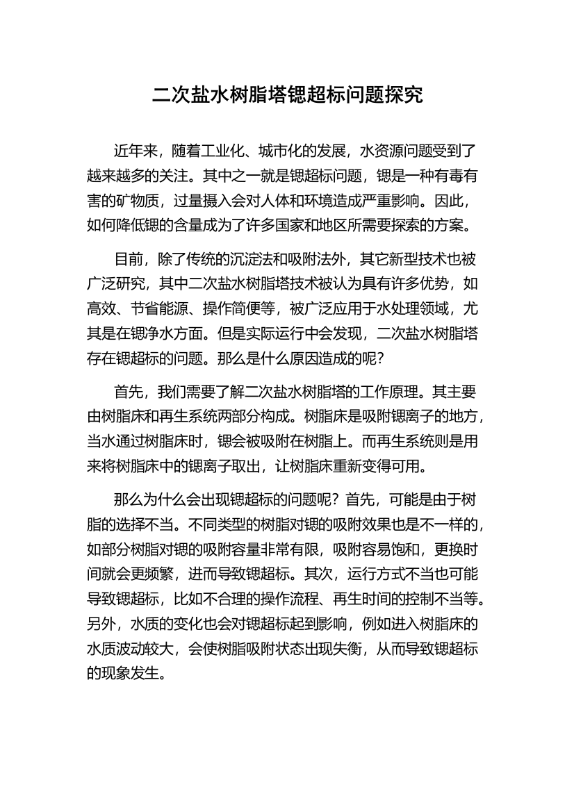 二次盐水树脂塔锶超标问题探究