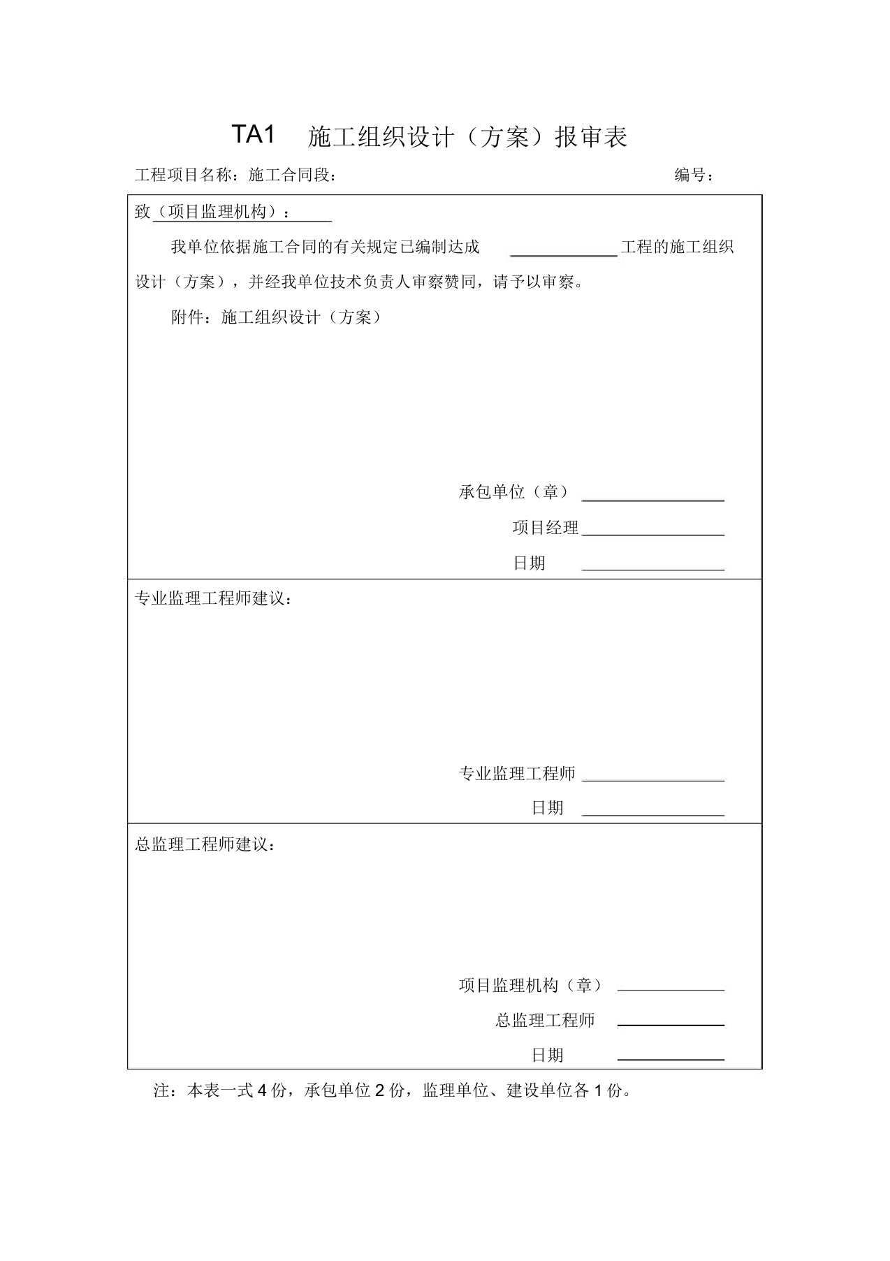 铁路监理规范通用表格TA表格