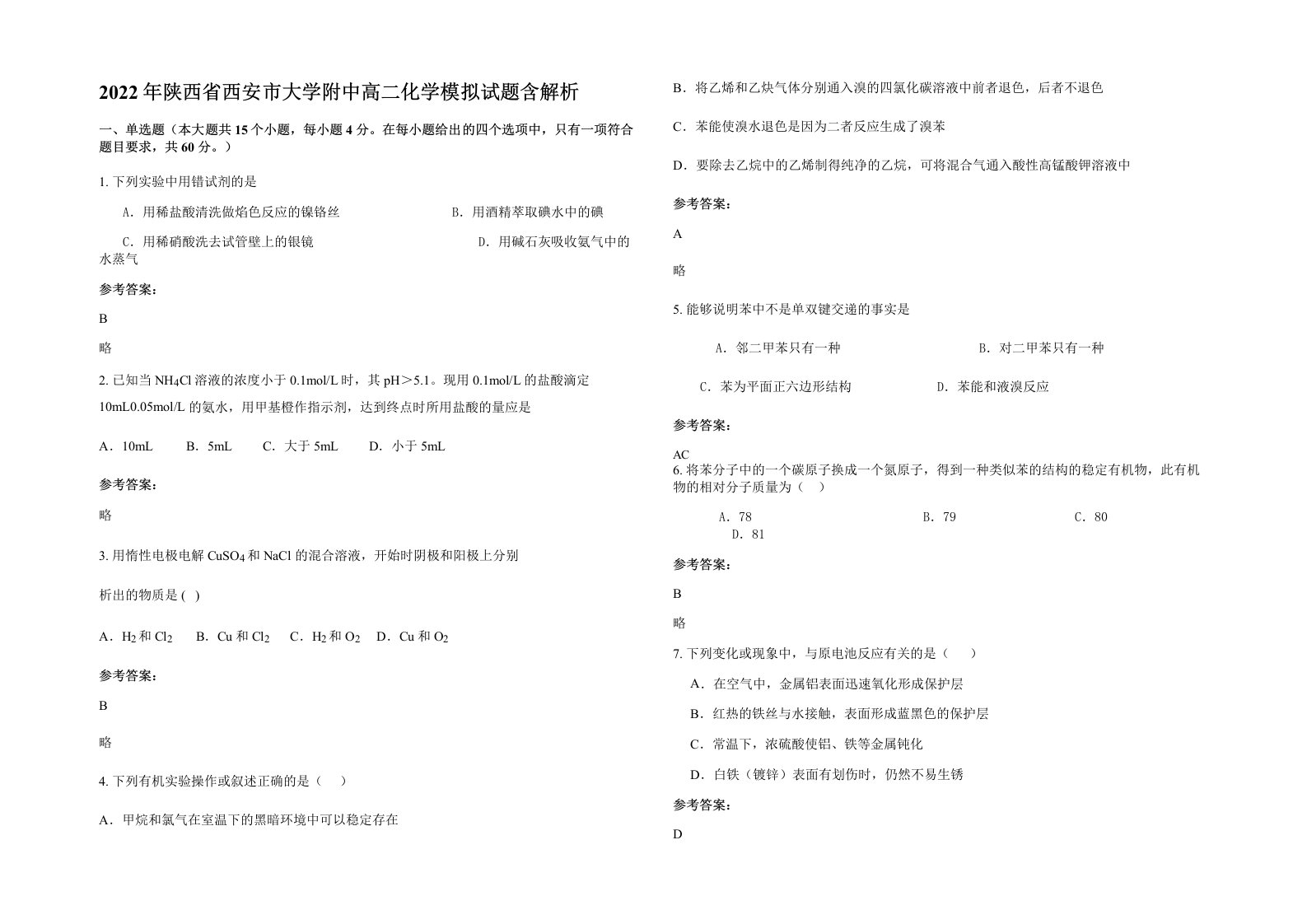 2022年陕西省西安市大学附中高二化学模拟试题含解析