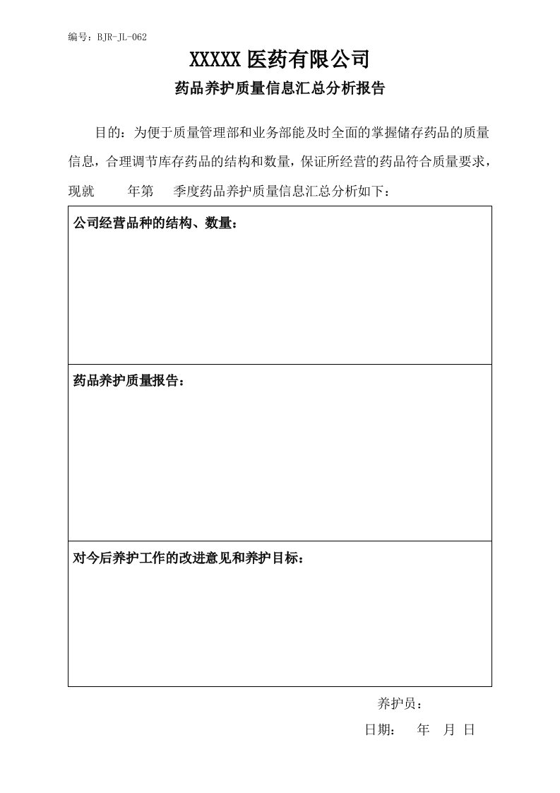 药品养护质量信息汇总分析报告