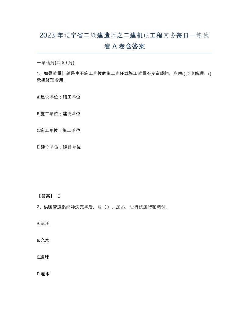 2023年辽宁省二级建造师之二建机电工程实务每日一练试卷A卷含答案