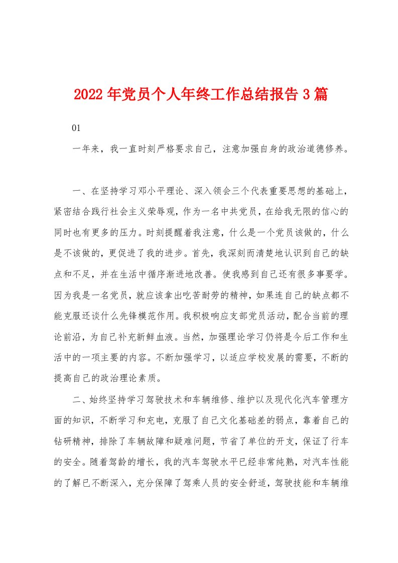 2022年党员个人年终工作总结报告3篇