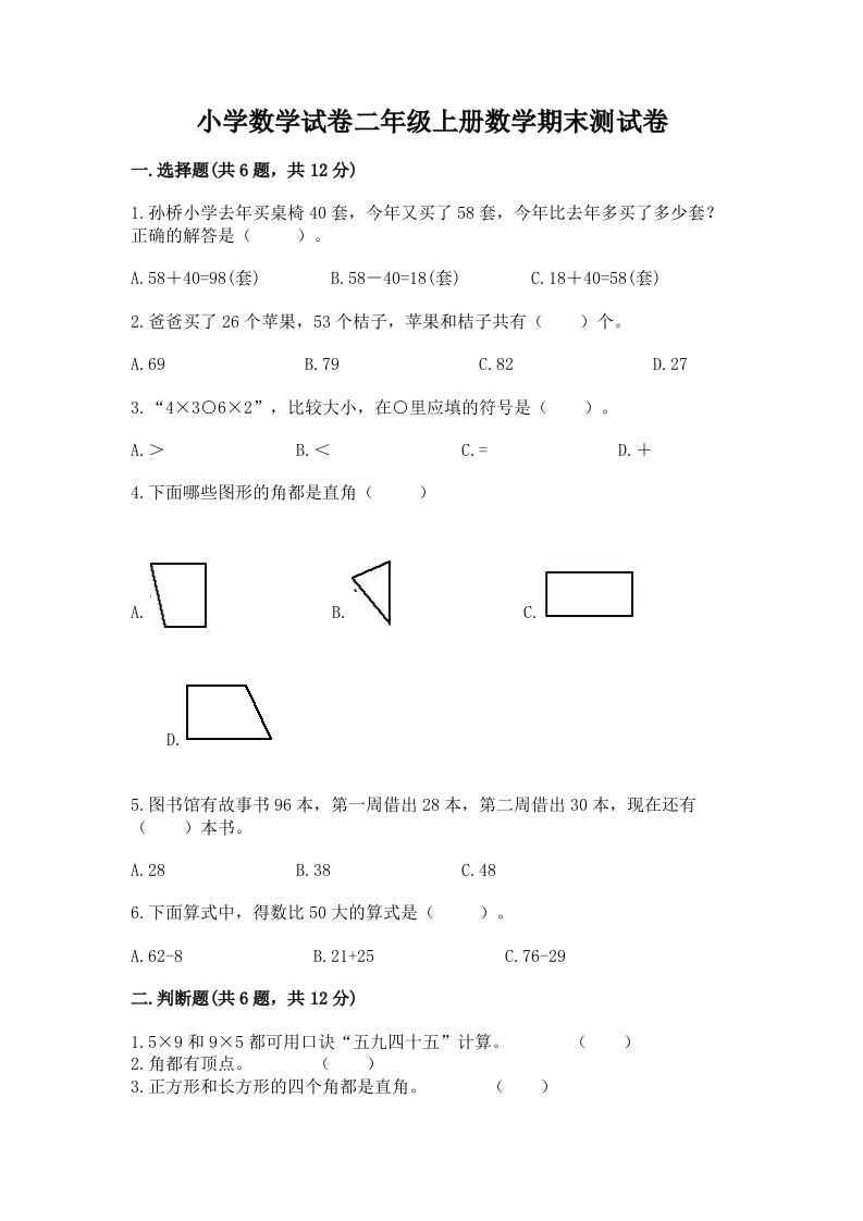 小学数学试卷二年级上册数学期末测试卷附完整答案【历年真题】