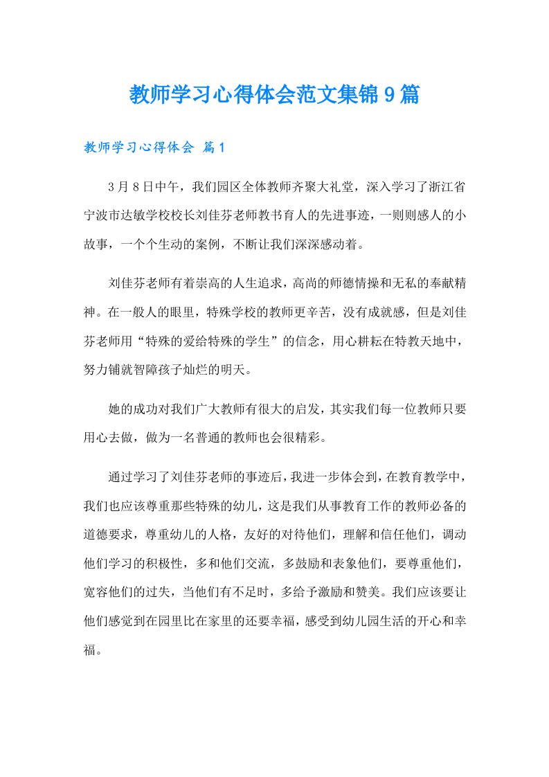 教师学习心得体会范文集锦9篇