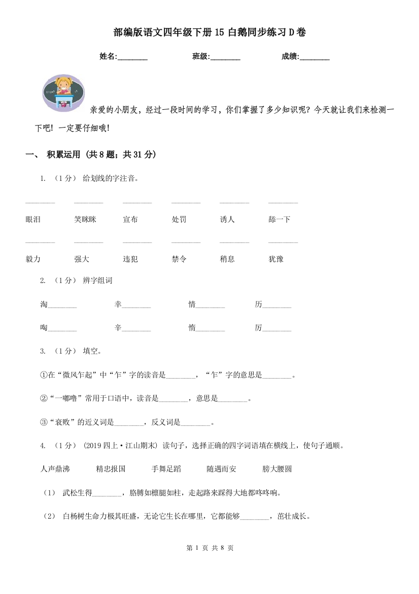 部编版语文四年级下册15白鹅同步练习D卷