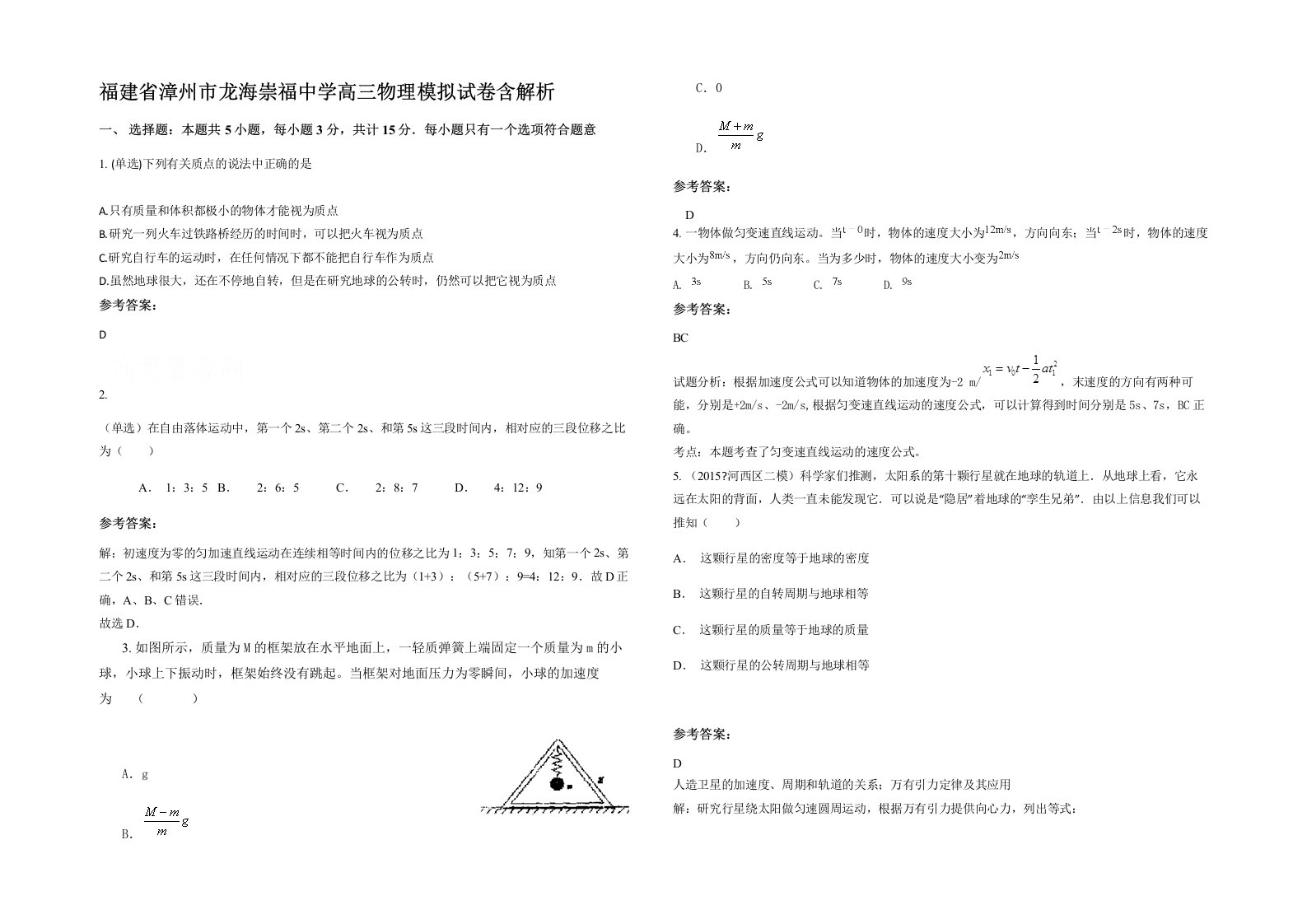 福建省漳州市龙海崇福中学高三物理模拟试卷含解析