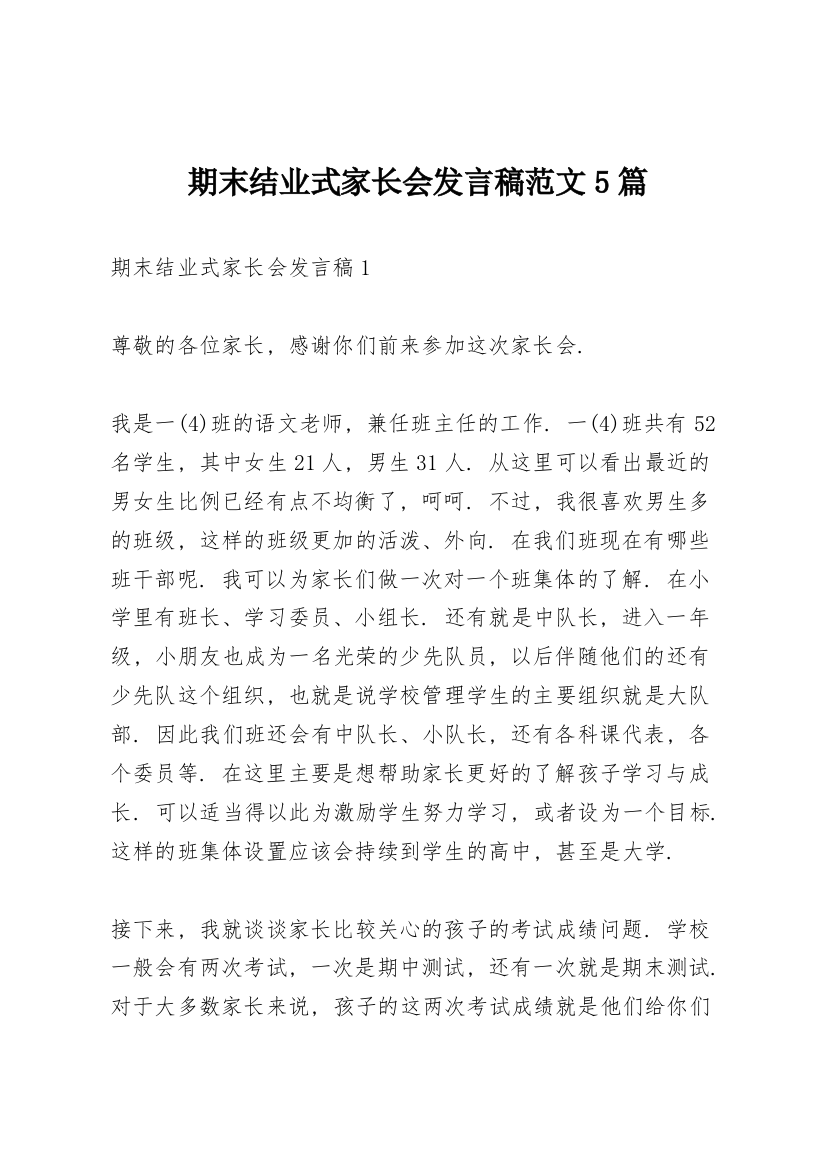 期末结业式家长会发言稿范文5篇