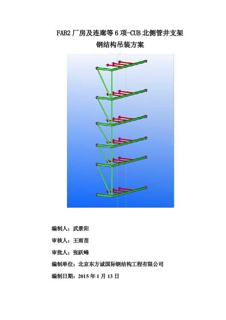 FAB2厂房及连廊等6项-CUB北侧管井支架钢结构吊装方案