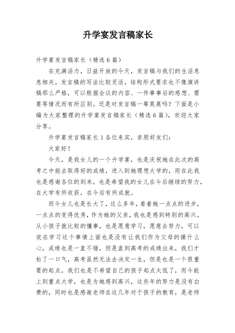 升学宴发言稿家长