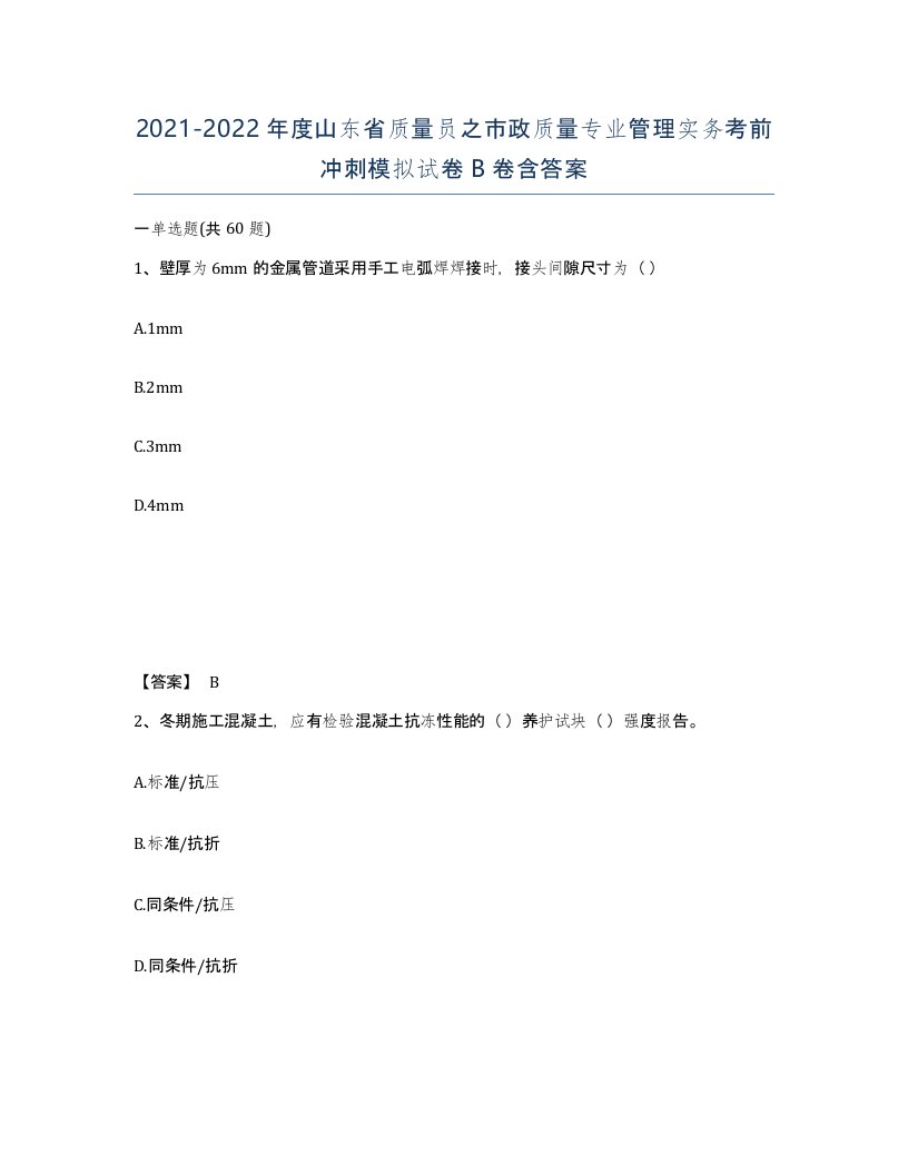 2021-2022年度山东省质量员之市政质量专业管理实务考前冲刺模拟试卷B卷含答案