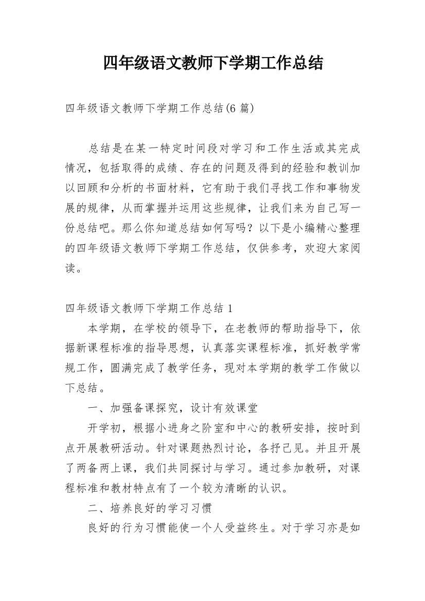 四年级语文教师下学期工作总结_1