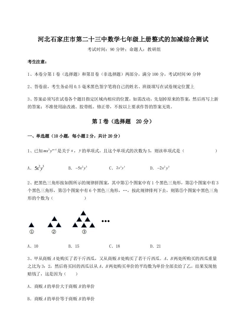 第四次月考滚动检测卷-河北石家庄市第二十三中数学七年级上册整式的加减综合测试试题（详解）