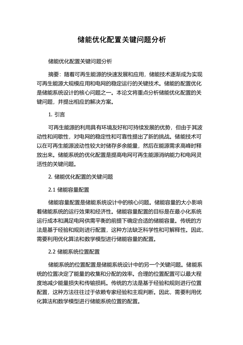 储能优化配置关键问题分析