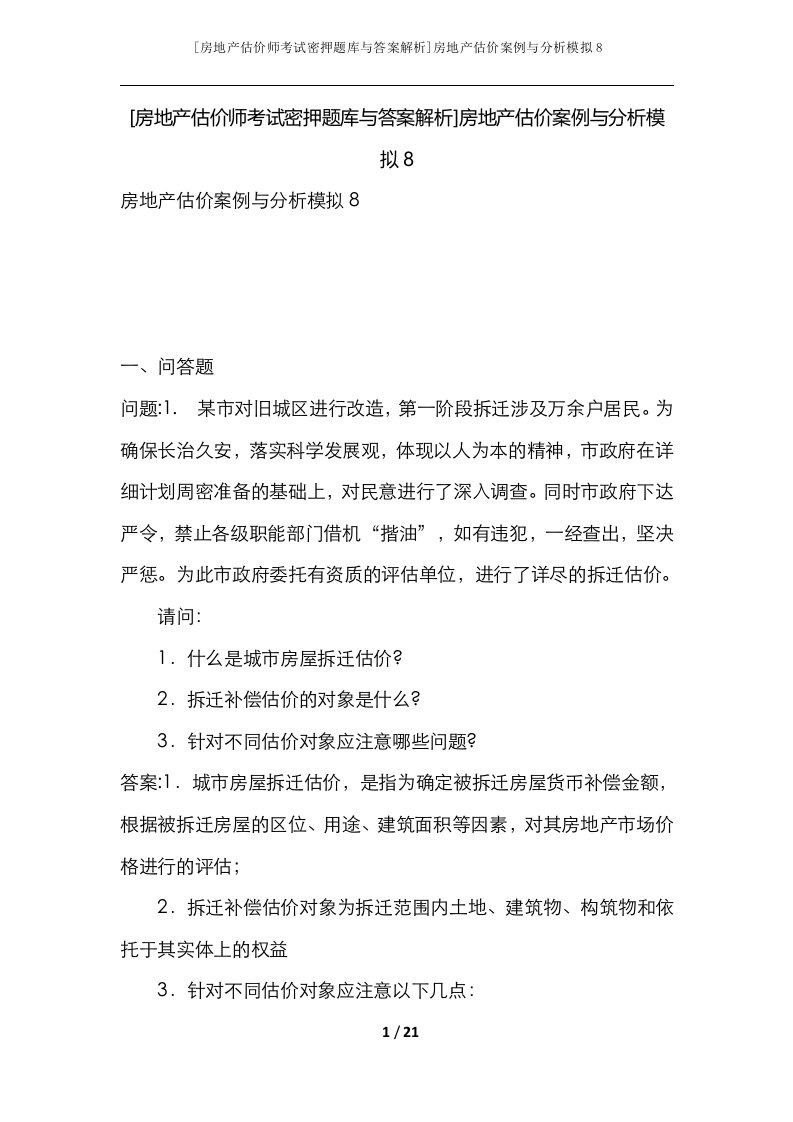 房地产估价师考试密押题库与答案解析房地产估价案例与分析模拟8