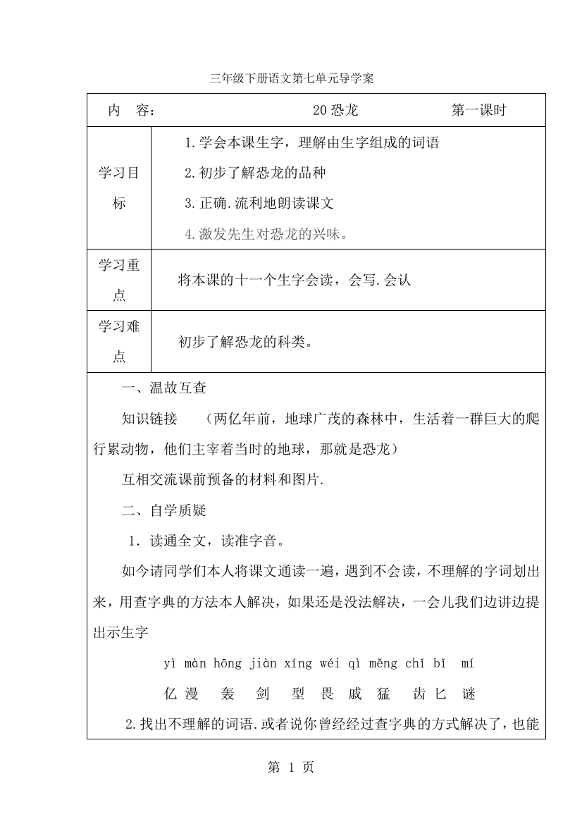 三年级下册语文导学案20恐龙_苏教版-经典教学教辅文档