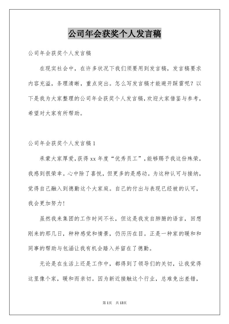 公司年会获奖个人发言稿例文