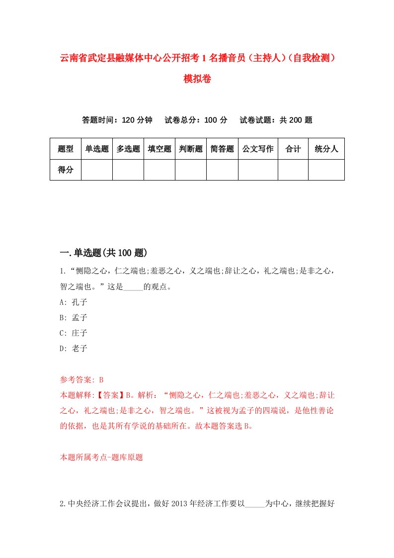 云南省武定县融媒体中心公开招考1名播音员主持人自我检测模拟卷第9套