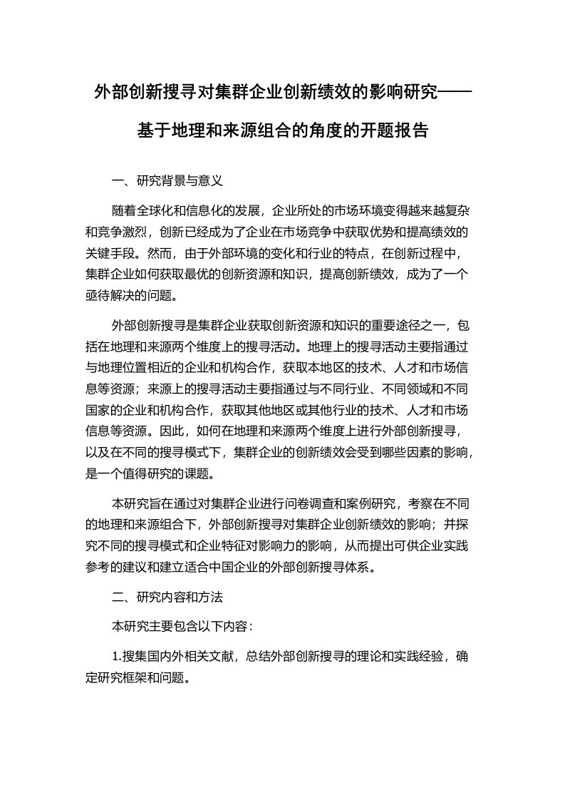 外部创新搜寻对集群企业创新绩效的影响研究——基于地理和来源组合的角度的开题报告