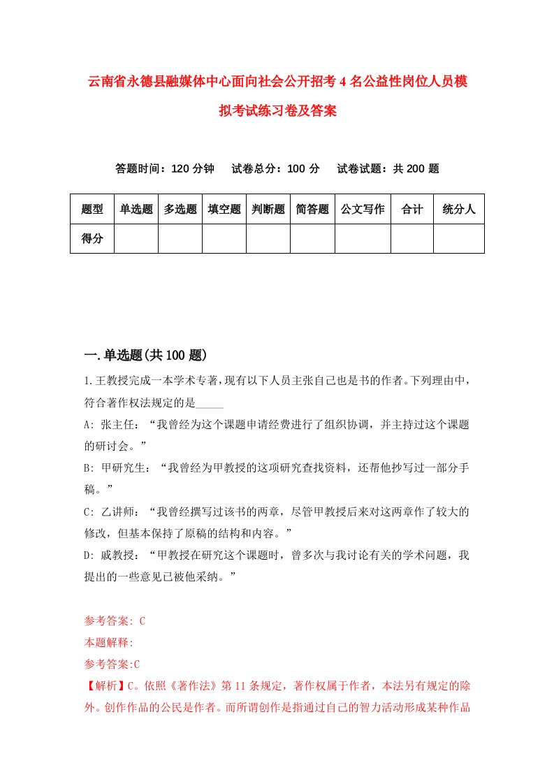 云南省永德县融媒体中心面向社会公开招考4名公益性岗位人员模拟考试练习卷及答案第8版