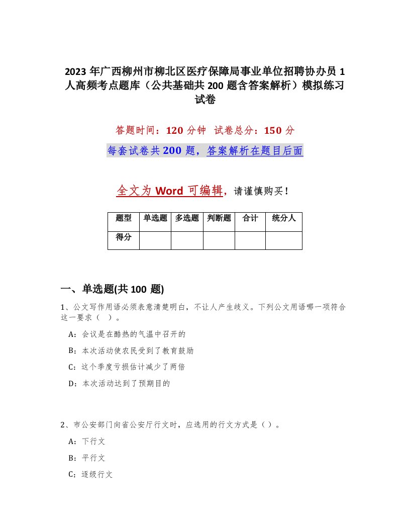 2023年广西柳州市柳北区医疗保障局事业单位招聘协办员1人高频考点题库公共基础共200题含答案解析模拟练习试卷