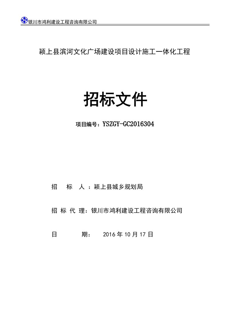 颍上县滨河文化广场建设项目设计施工一体化工程招标文件