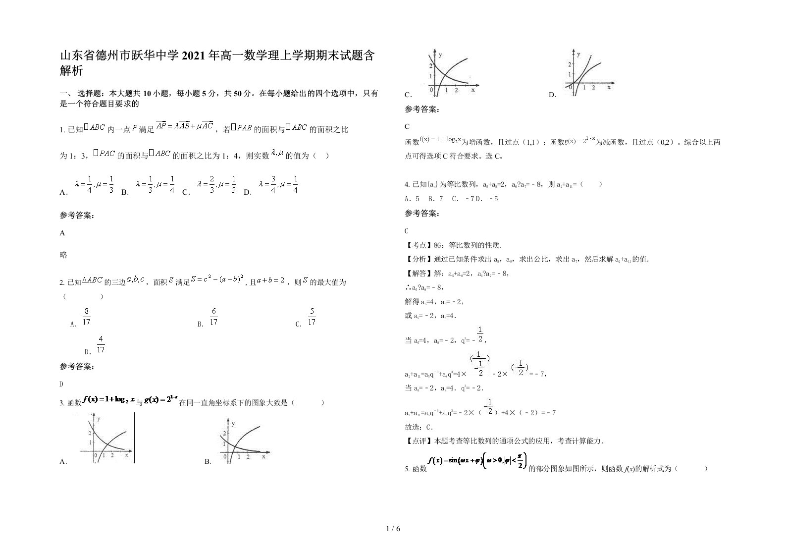 山东省德州市跃华中学2021年高一数学理上学期期末试题含解析