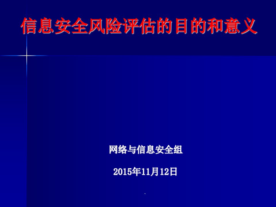 信息安全风险评估的目的和意义