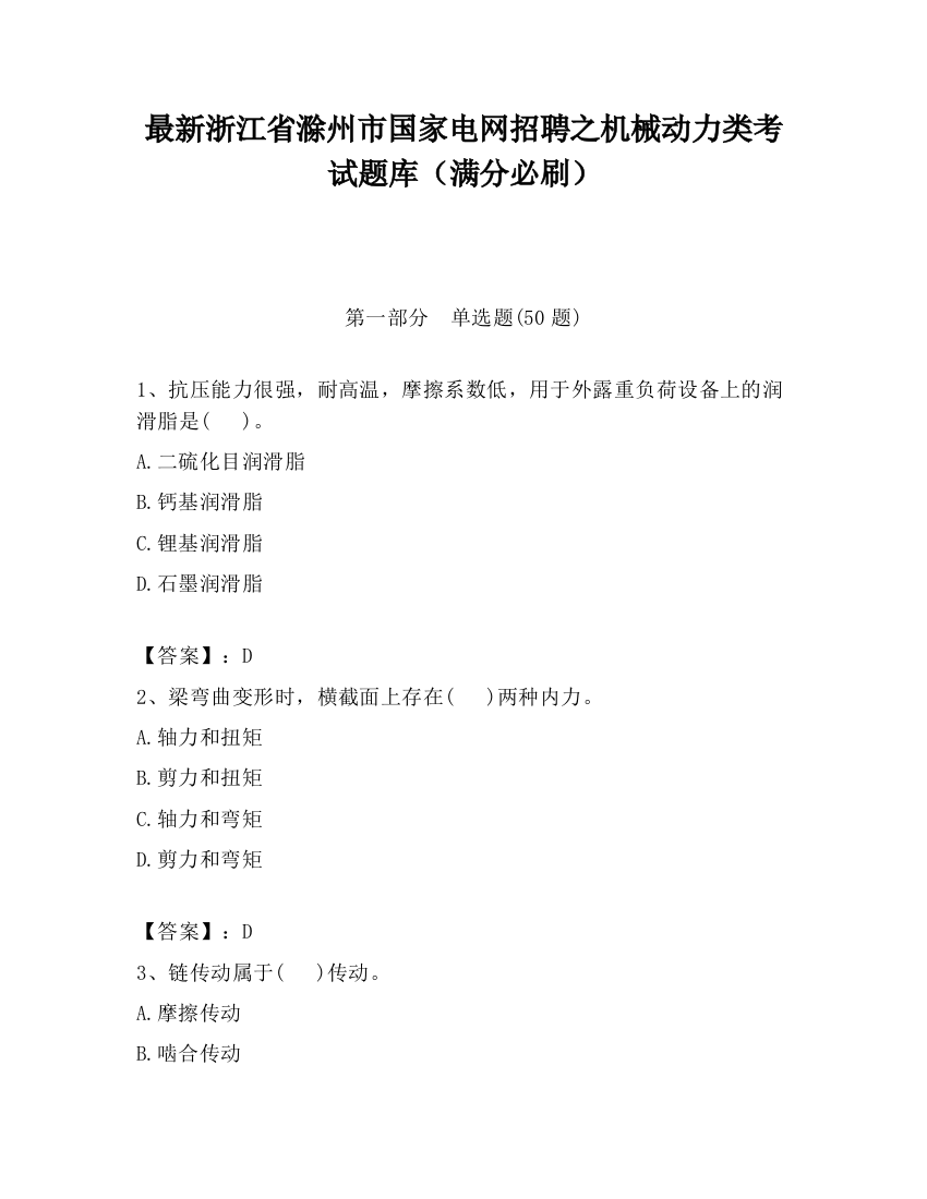 最新浙江省滁州市国家电网招聘之机械动力类考试题库（满分必刷）